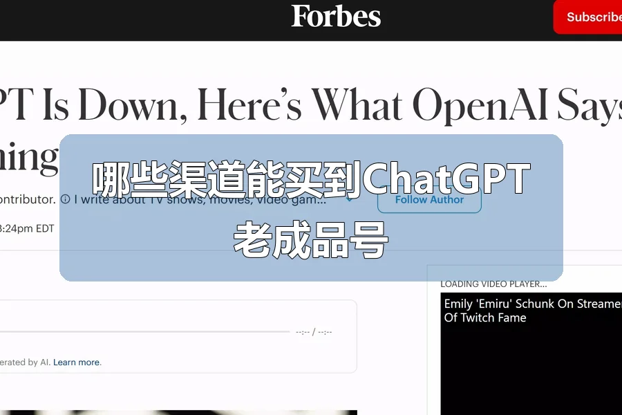 哪些渠道能买到ChatGPT老成品号