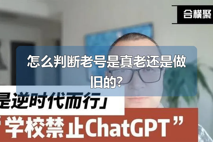 怎么判断老号是真老还是做旧的?