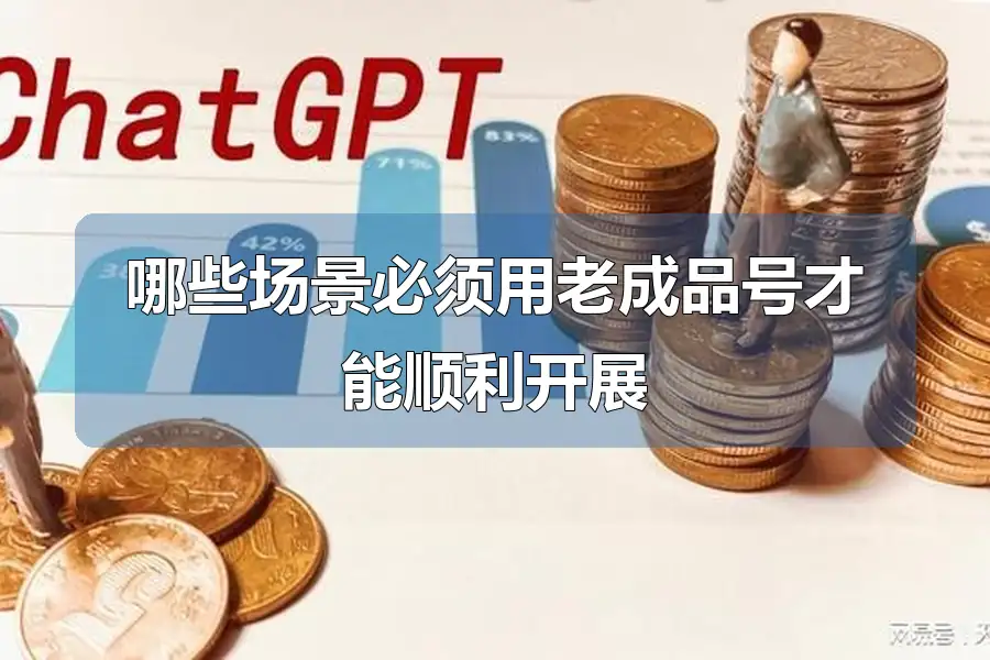 哪些场景必须用老成品号才能顺利开展