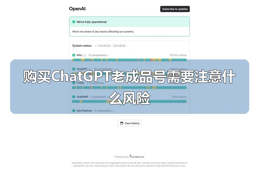 购买ChatGPT老成品号需要注意什么风险