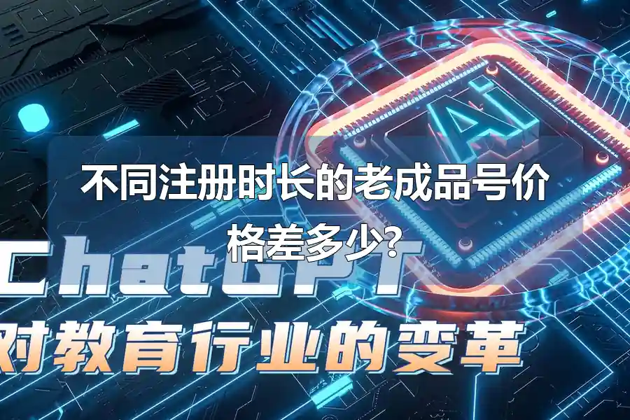 不同注册时长的老成品号价格差多少?