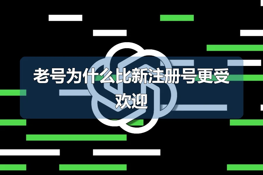 老号为什么比新注册号更受欢迎