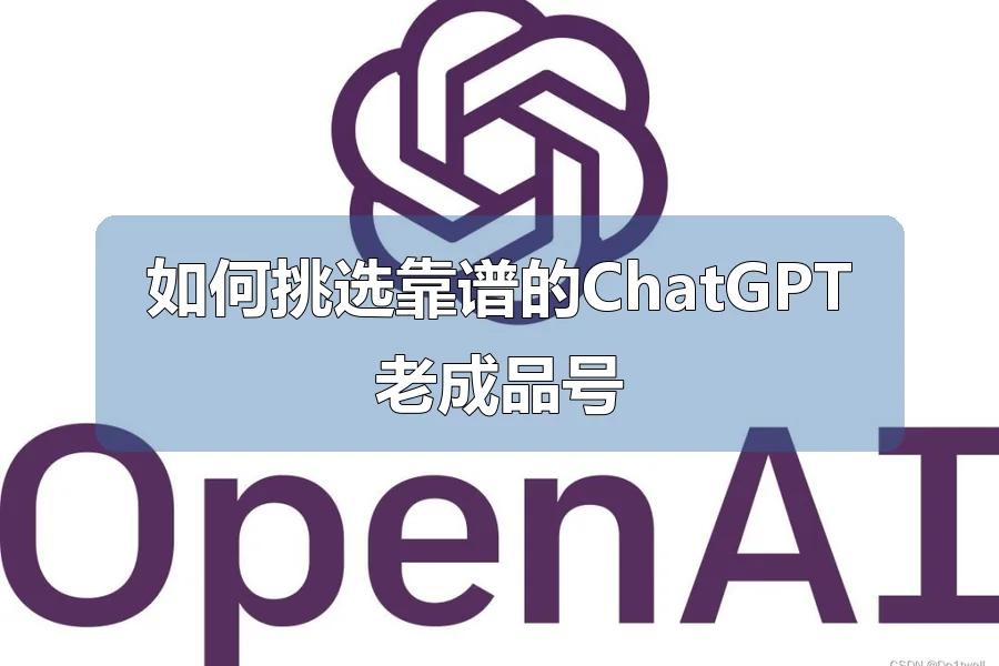 如何挑选靠谱的ChatGPT老成品号
